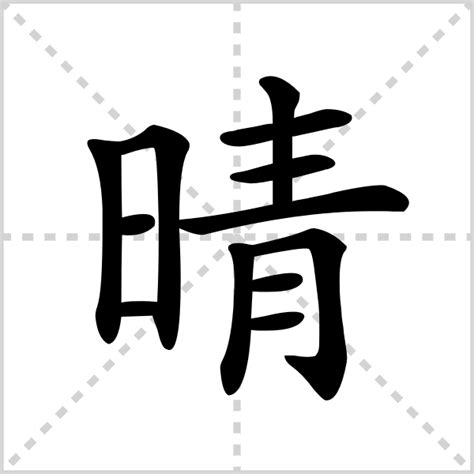 晴 同音字|晴的解释